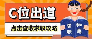 毕业季求职秘籍卡通趣味公众号首图