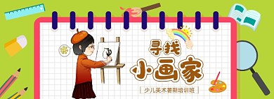 暑假少儿绘画培训班banner