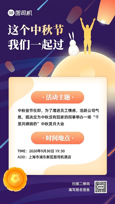 中秋节企业活动通知手机海报