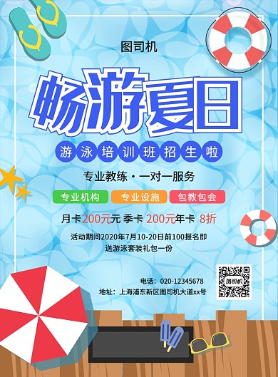 简约创意手绘夏日游泳培训班招生海报