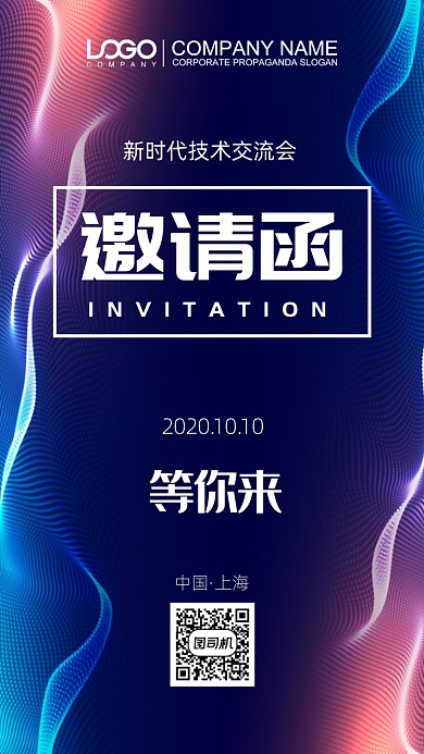 技术交流会邀请函
