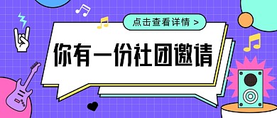 音乐社团邀请公众号首图
