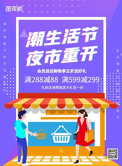 潮生活节夜市摆摊宣传促销印刷海报