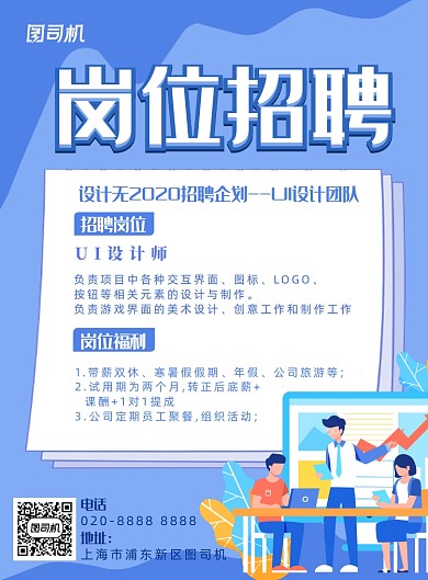 岗位招聘设计师平面插画宣传海报