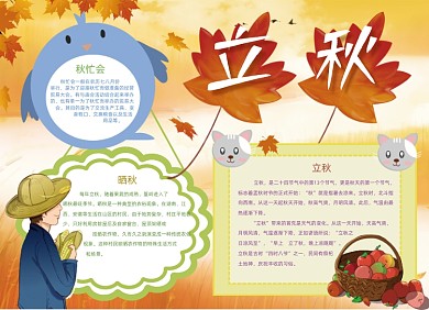卡通立秋手抄报黑白线描小报