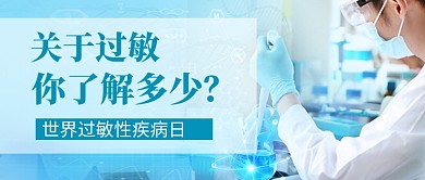 关于过敏你了解多少公众号首图