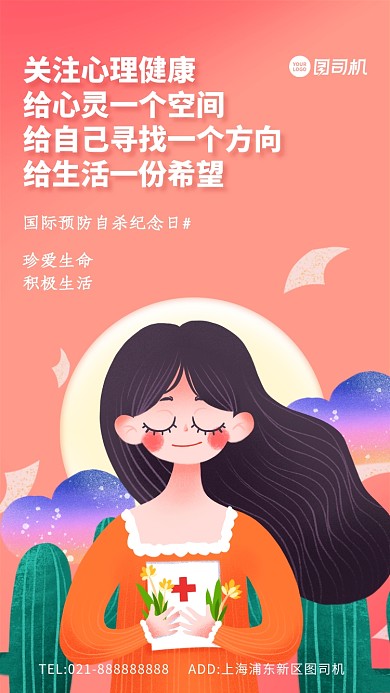 国际预防自杀纪念日宣传手机海报
