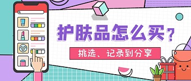 护肤品推荐挑选指南卡通时尚公众号首图
