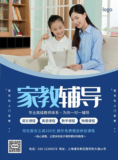 蓝色简约大气家教辅导宣传海报