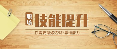 职场技能提升培训创意公众号首图