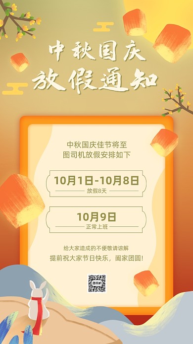 中秋国庆放假通知插画手机海报