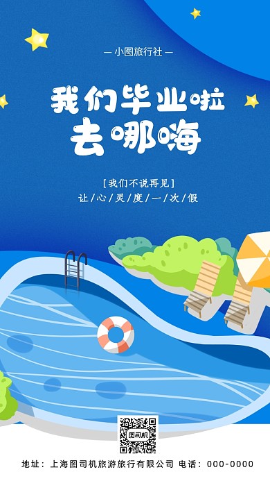 毕业旅行游乐场卡通手机海报