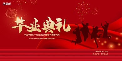 大气2020毕业季红色展版