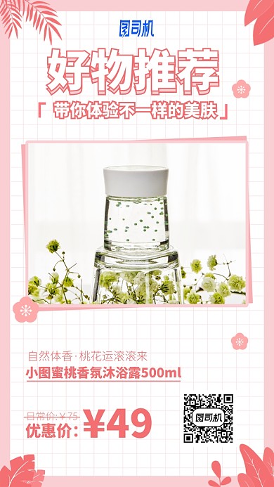 粉嫩好物推荐手机海报