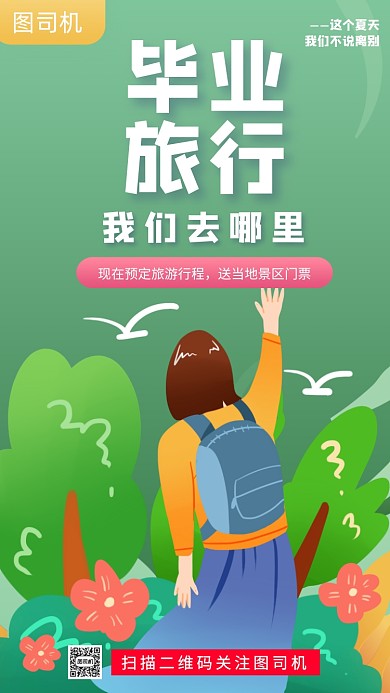 毕业旅行绿色宣传旅行社手机海报