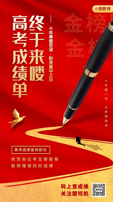 高考成绩来喽手机海报