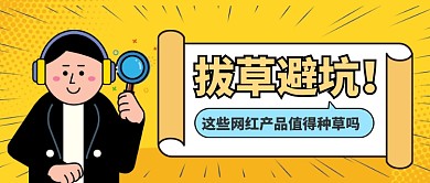 拔草避坑攻略公众号首图