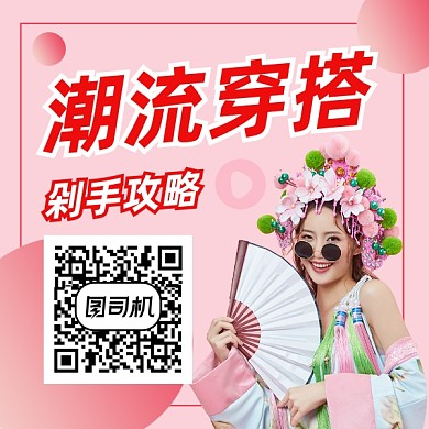 潮流穿搭粉色清新方形二维码