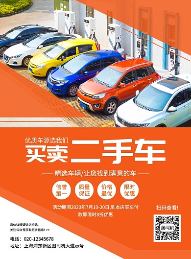 橙色大气简约二手车促销宣传海报