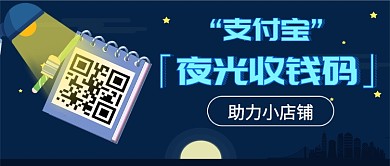 支付宝夜光收款码上线