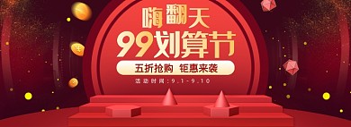 红色99划算节促销电商通用banner