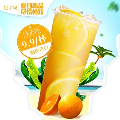 饿了么夏日新鲜橙汁果汁冷饮主图