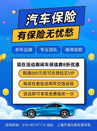 汽车保险活动宣传印刷海报