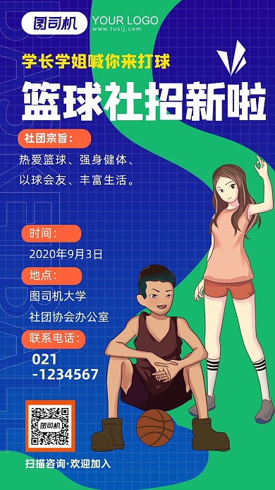 扁平简约大学篮球社团纳新手机海报