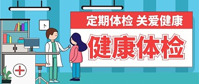 健康体检卡通手绘公众号首图