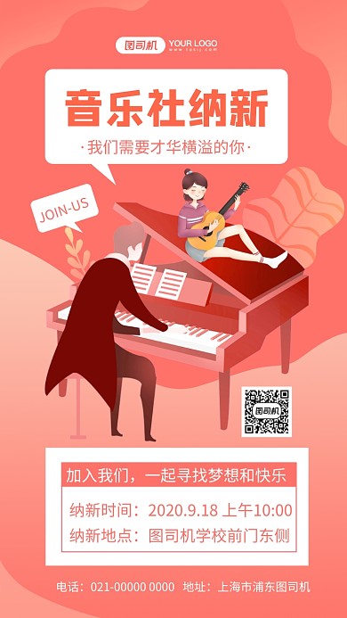 音乐社纳新创意招生宣传手机海报