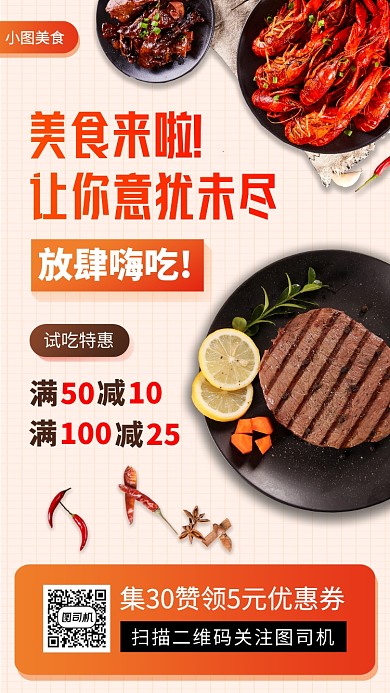 美食推荐手机海报