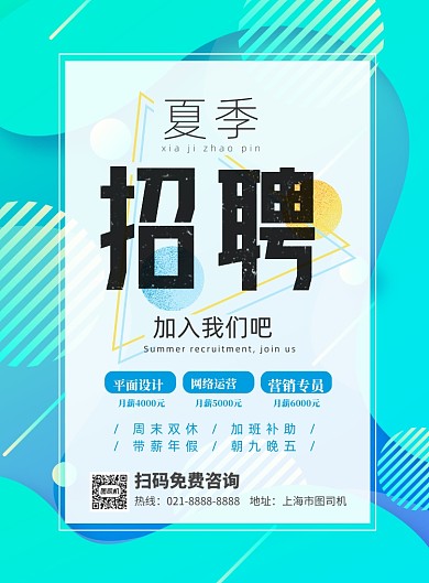 夏季招聘印刷海报