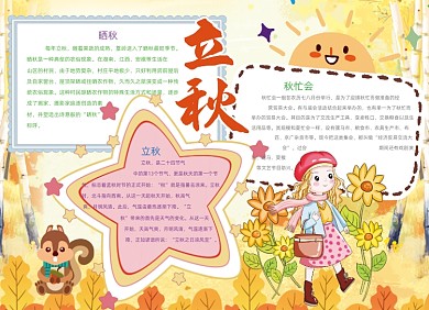 卡通黄色立秋节气手抄报小报