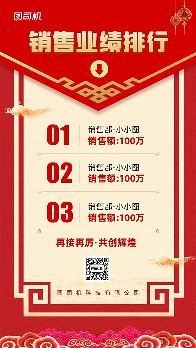 企业员工销售业绩排行榜宣传手机海报
