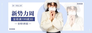 新势力周秋冬上新女装促销banner
