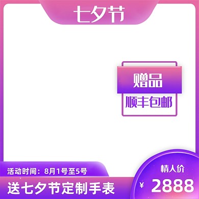 七夕情人节数码家电手机天猫活动电商