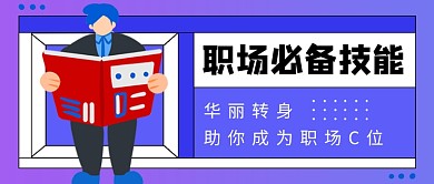 蓝色卡通职场必备技能公众号首图