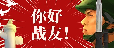 祝福战友祝福祖国公众号首图