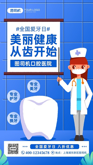 爱牙日口腔医院宣传手机海报