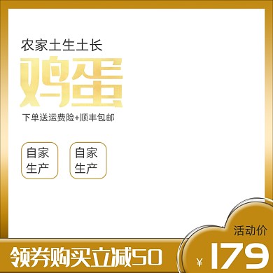 农家鸡蛋农产品生鲜活动主图模板