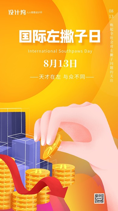 国际左撇子日橙色宣传手机海报