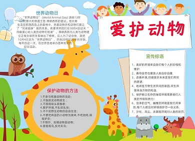 蓝色卡通爱护动物电子小报手抄报