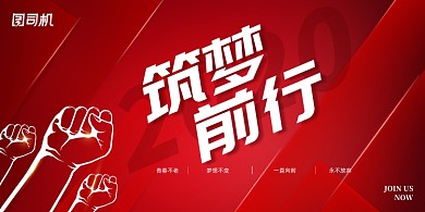 红色简约筑梦前行励志企业文化展板
