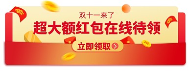双十一红包电商胶囊banner图