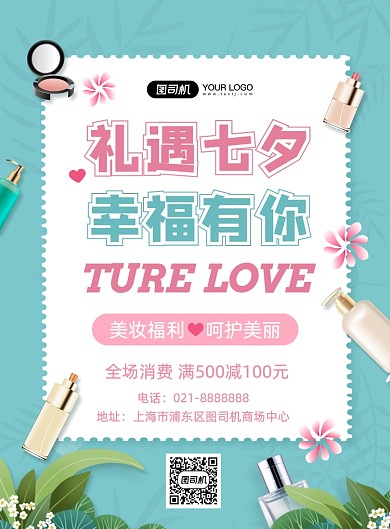 七夕节日彩妆促销活动礼品优惠海报