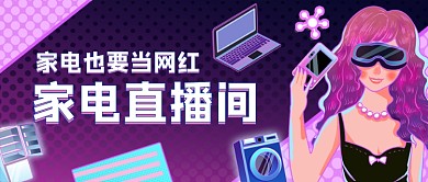 家电直播霓虹电音风公众号首图