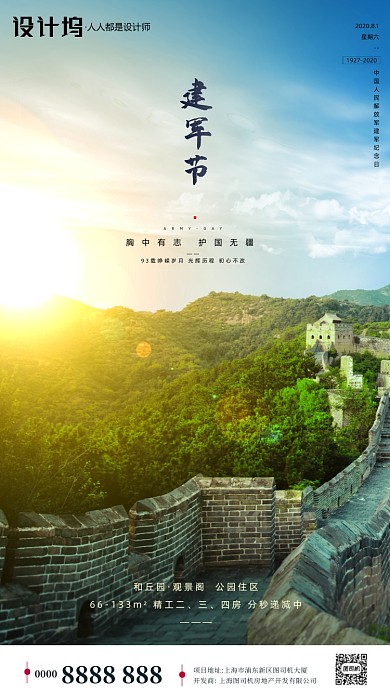 房地产长城建军节手机海报