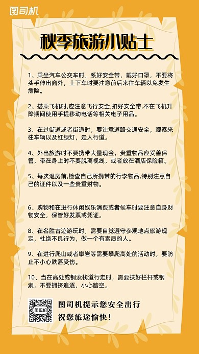 秋季旅游注意事项旅游小贴士