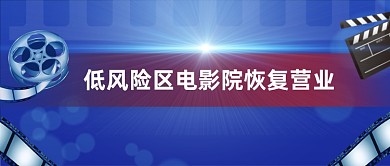 蓝色电影院恢复营业公众号首图