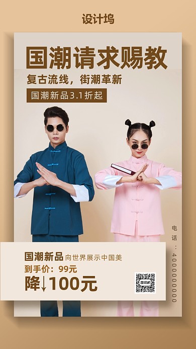 国潮情侣装促销海报